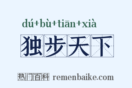 独步天下是什么意思的图片